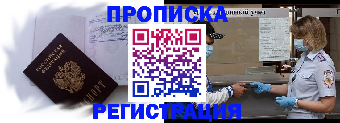прописка 2025 в Отрадном