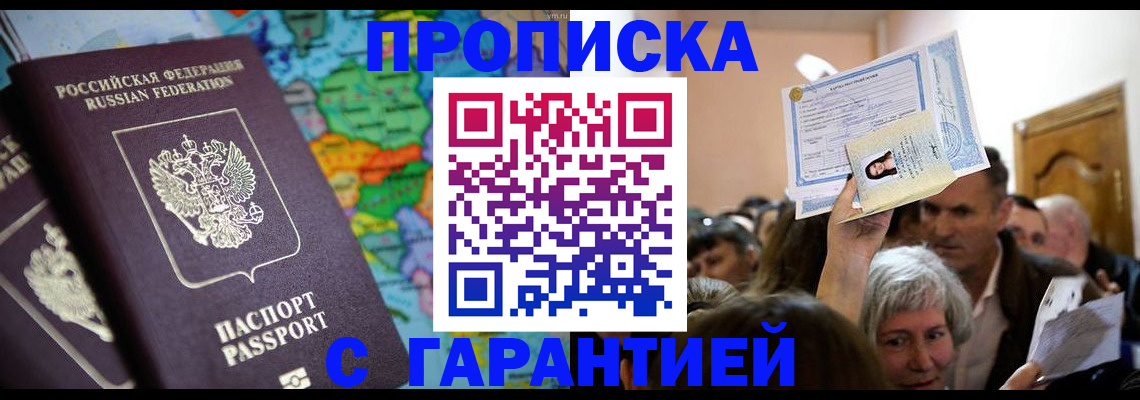 прописка законно в Отрадном